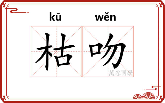 枯吻