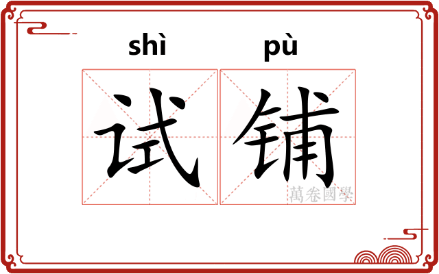 试铺