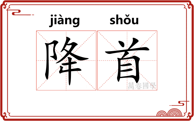 降首