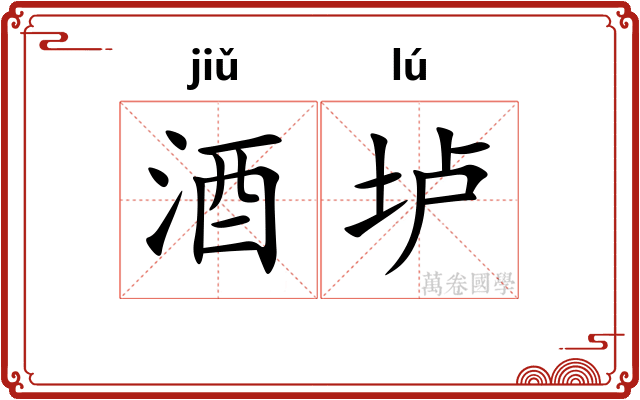 酒垆