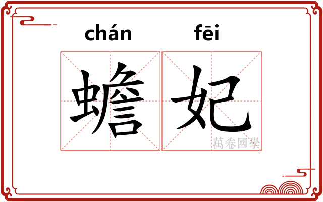 蟾妃