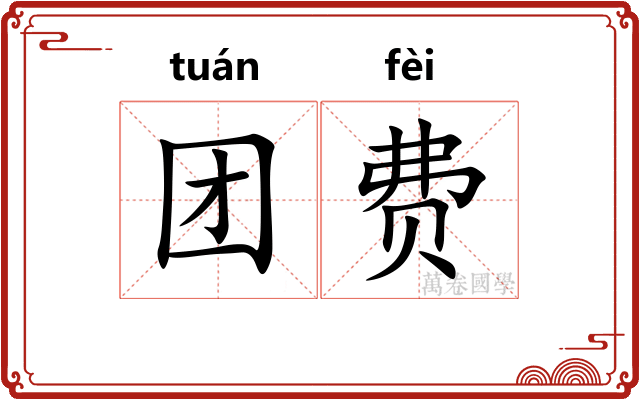 团费