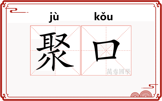 聚口