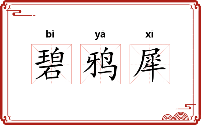 碧鸦犀