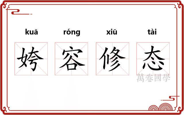 姱容修态