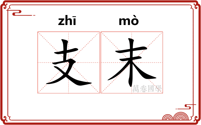 支末