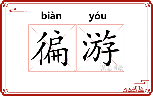 徧游