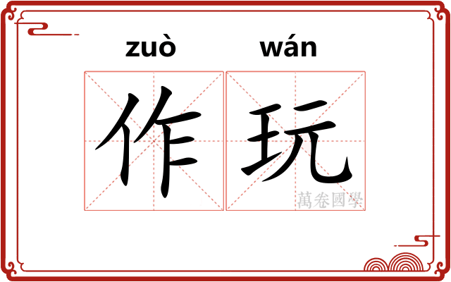作玩