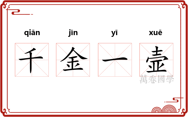 千金一壸