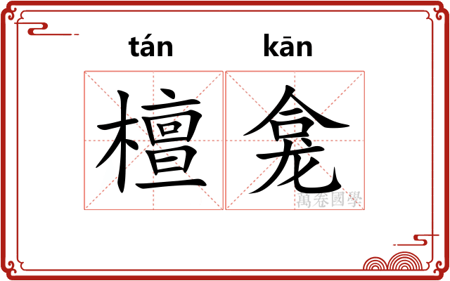 檀龛