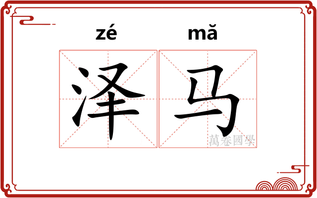 泽马