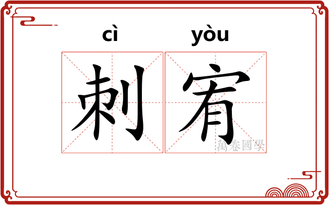 刺宥