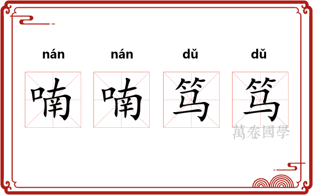喃喃笃笃