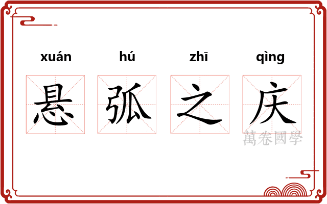悬弧之庆