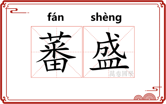 蕃盛