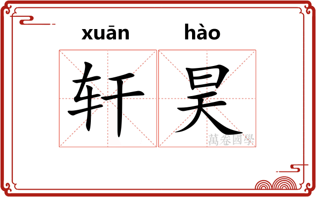 轩昊