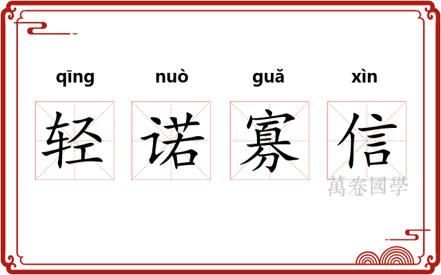 轻诺寡信