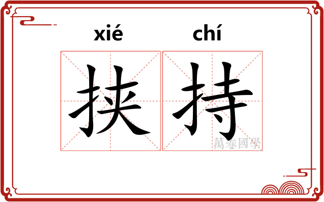 挟持