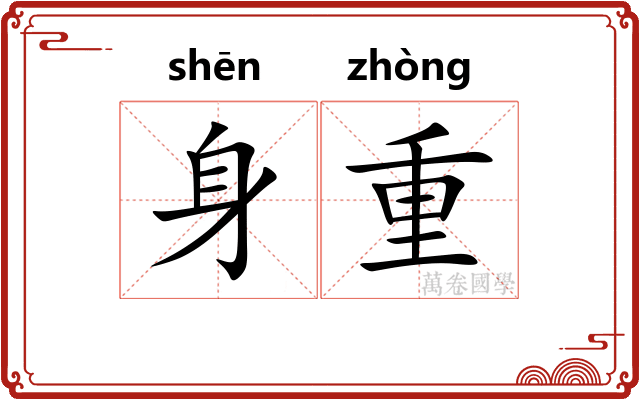 身重