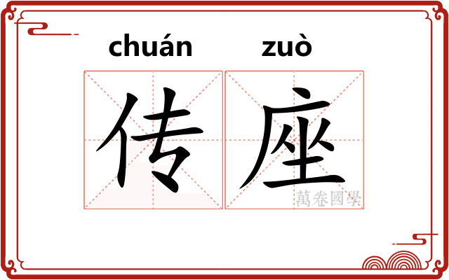 传座