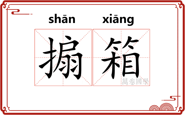搧箱
