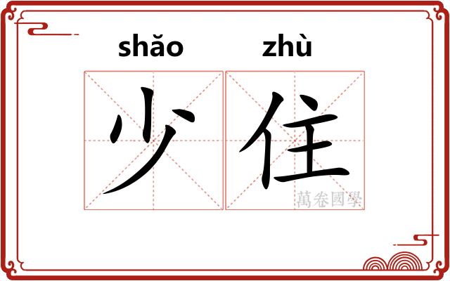 少住