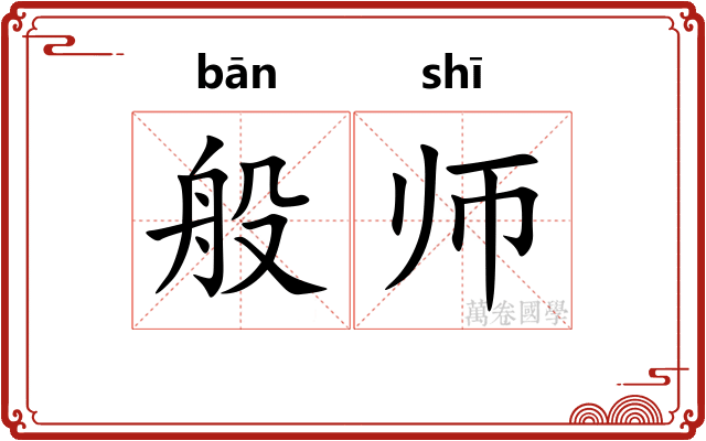 般师