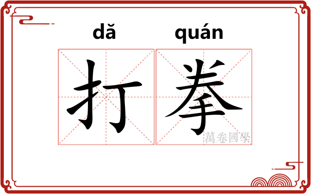 打拳