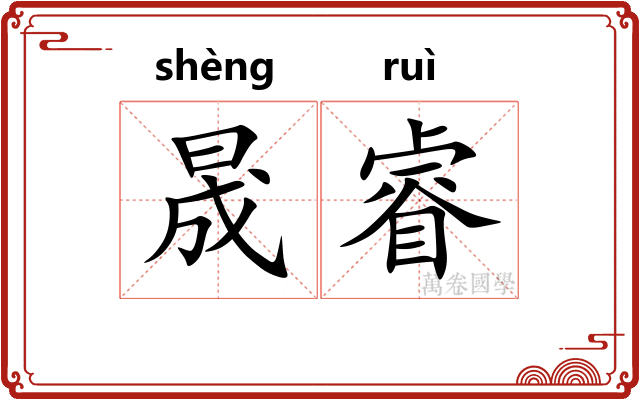 晟睿