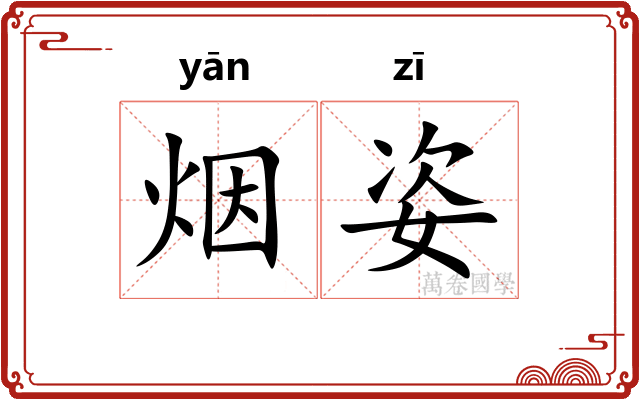 烟姿