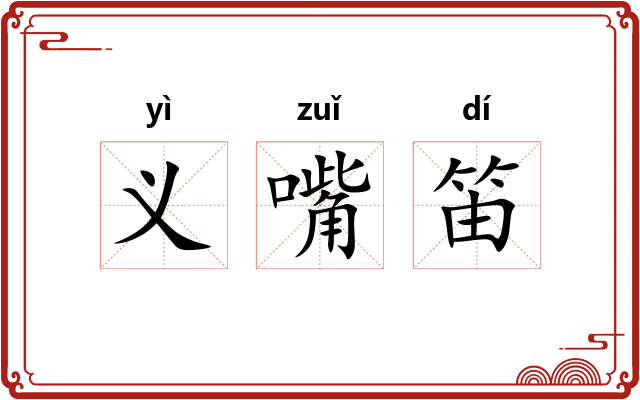义嘴笛