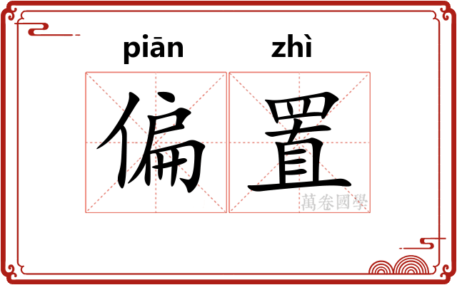 偏置