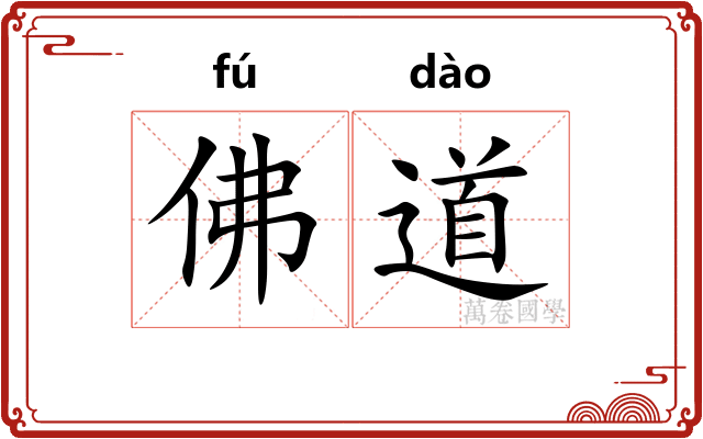 佛道