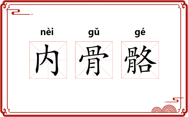 内骨骼