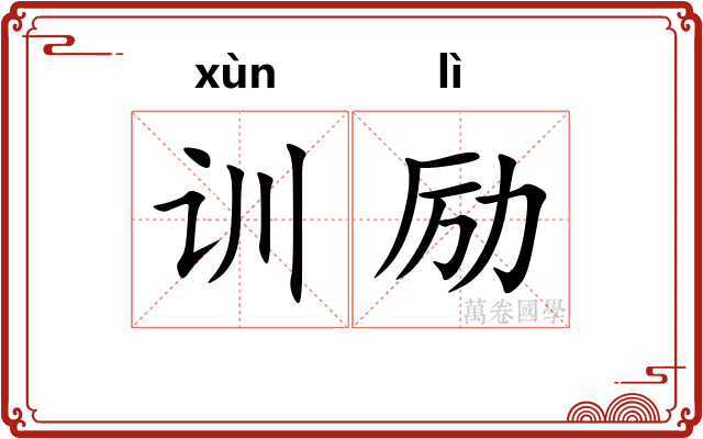 训励