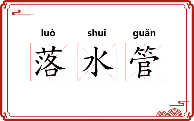 落水管 落水管