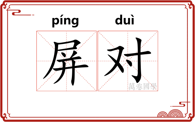 屏对