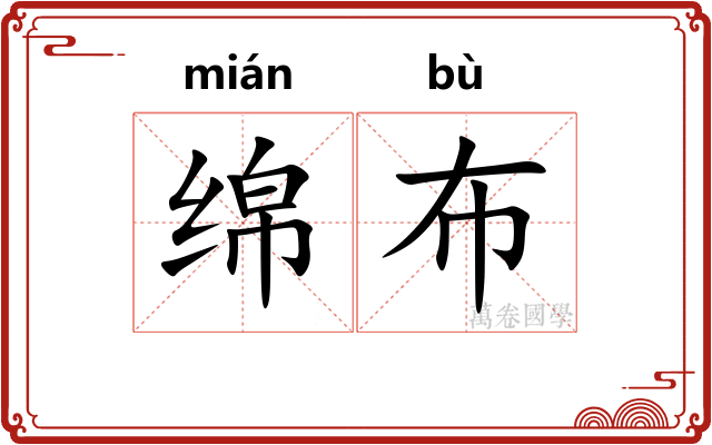 绵布