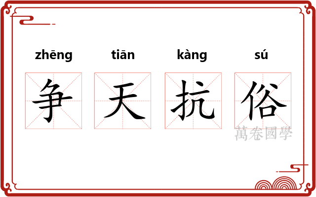 争天抗俗
