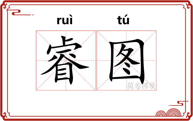 睿图