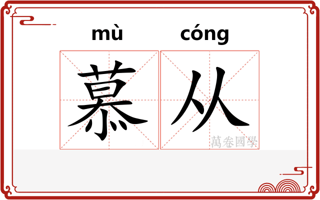 慕从
