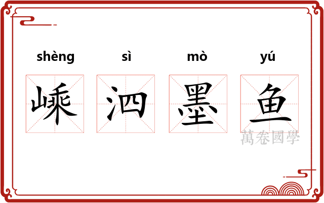 嵊泗墨鱼