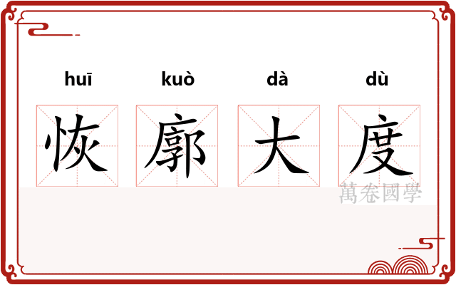 恢廓大度