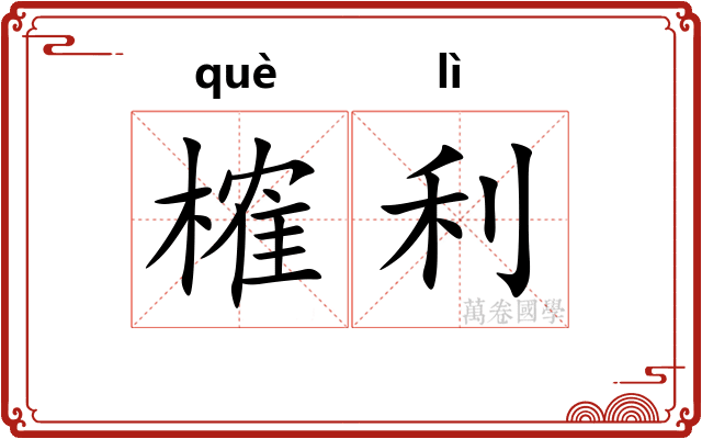 榷利