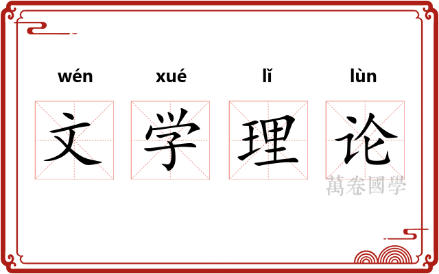 文学理论