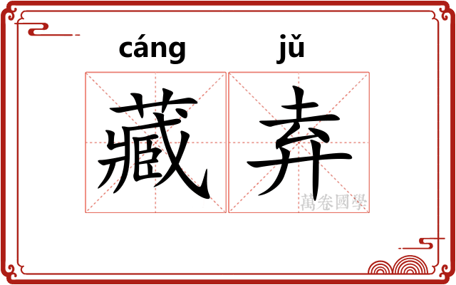 藏弆