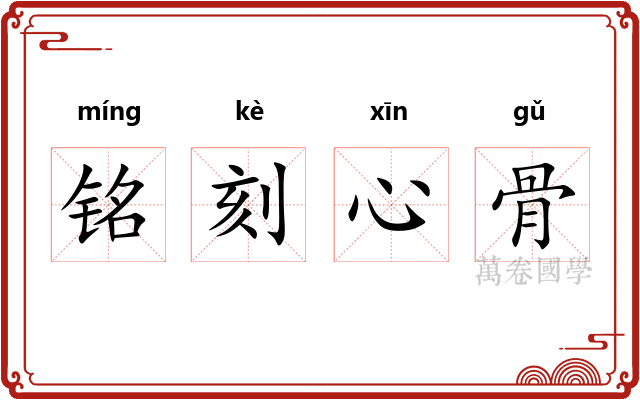 铭刻心骨 铭刻心骨