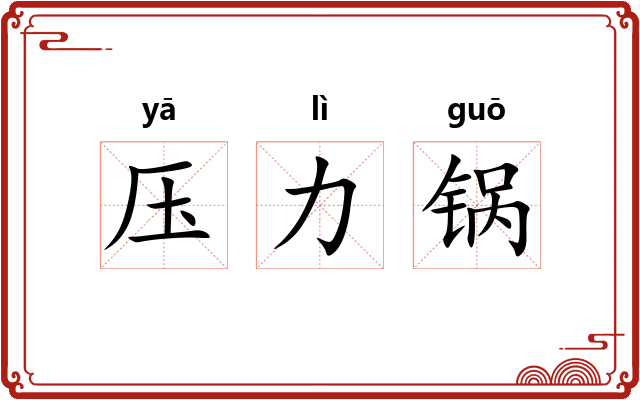 压力锅 压力锅