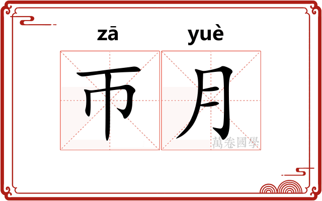 帀月