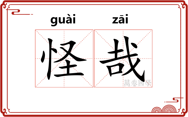 怪哉